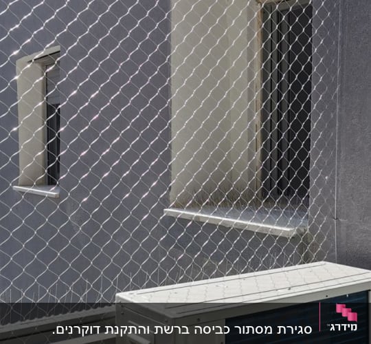 רשת מתכת מותקנת למניעת כניסת יונים